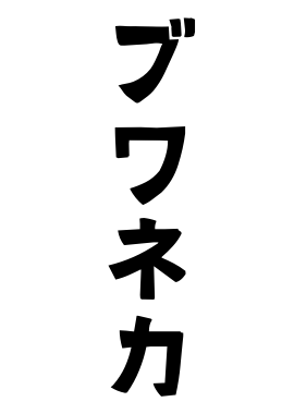 ブワネカ