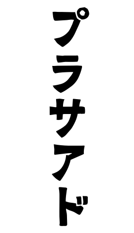 プラサアド