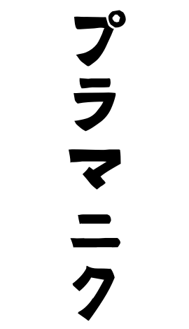 プラマニク