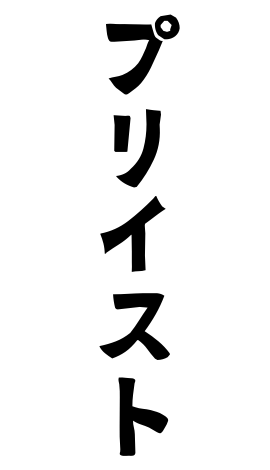 プリイスト