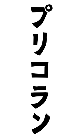 プリコラン