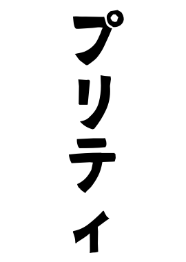 プリティ
