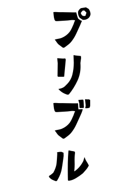 プリブル