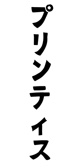 プリンティス