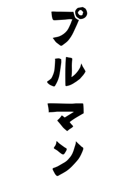 プルマン