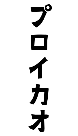 プロイカオ