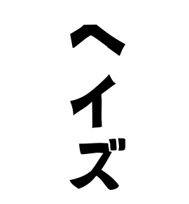 ヘイズ