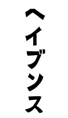 ヘイブンス