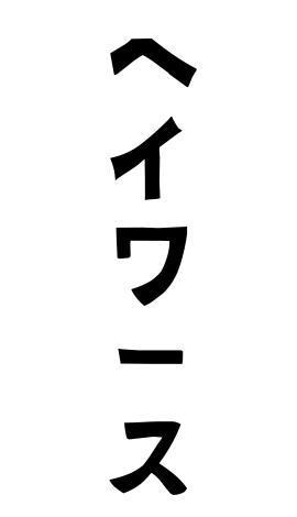 ヘイワース