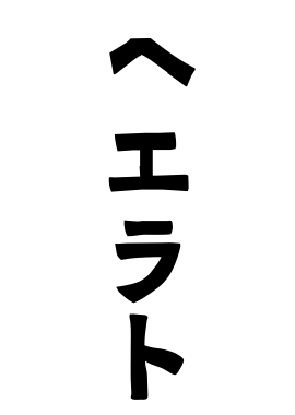 ヘエラト