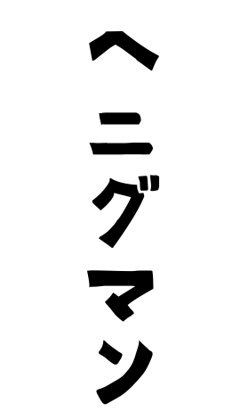 ヘニグマン
