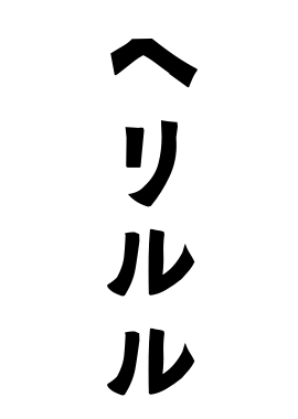 ヘリルル