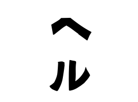 ヘル