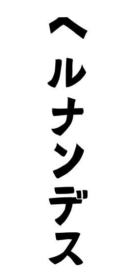 ヘルナンデス