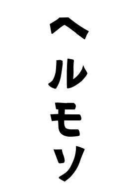 ヘルモソ