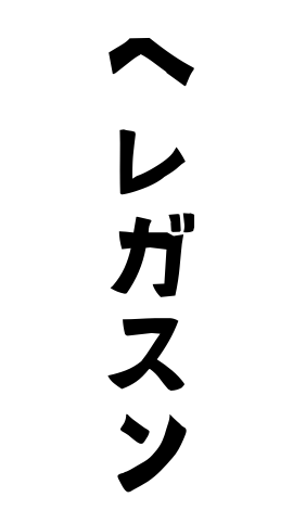 ヘレガスン