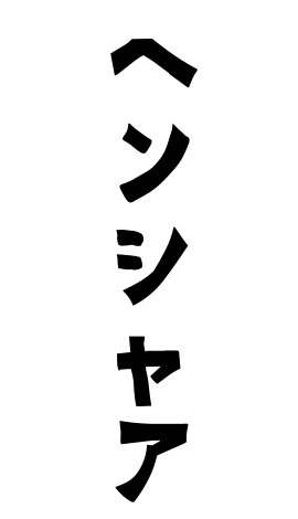 ヘンシャア