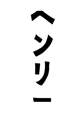 ヘンリー