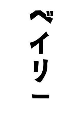ベイリー