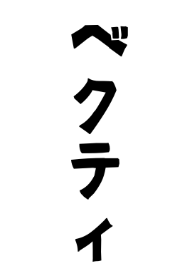 ベクティ