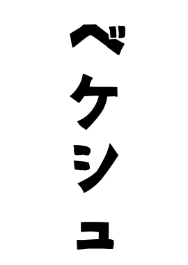 ベケシュ