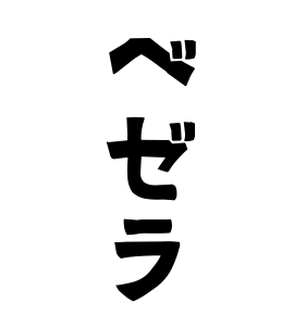 ベゼラ