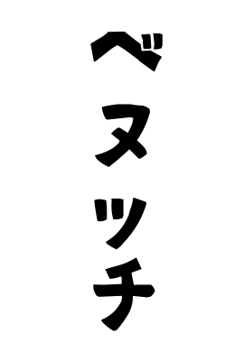 ベヌッチ