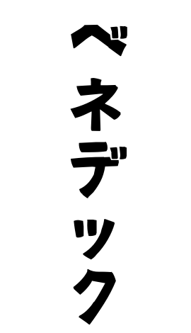 ベネデック