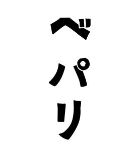 ベパリ