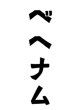 ベヘナム