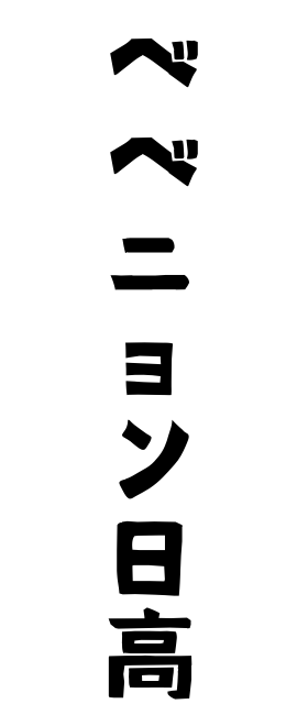 ベベニョン日高