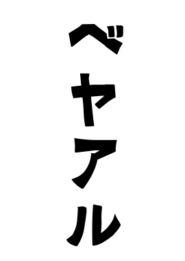 ベヤアル