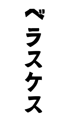 ベラスケス