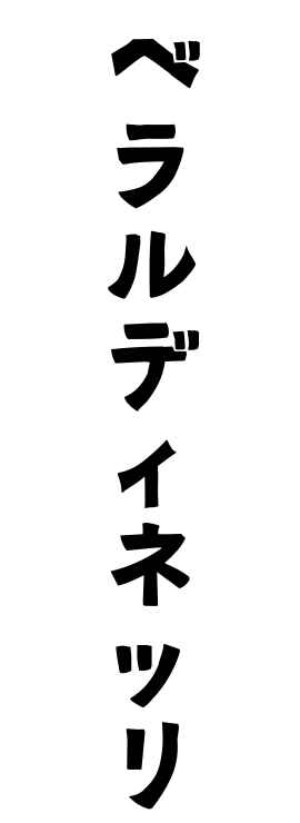 ベラルディネッリ