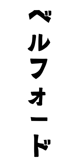 ベルフォード
