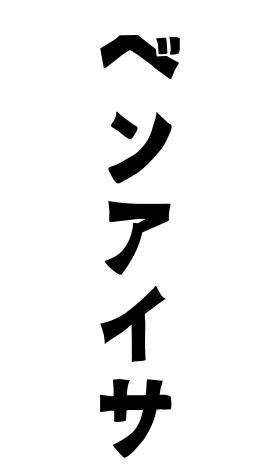 ベンアイサ