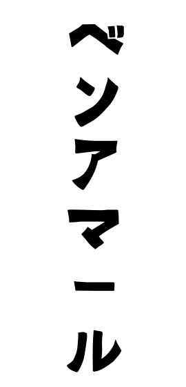 ベンアマール