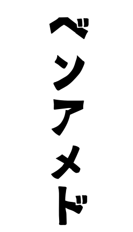 ベンアメド