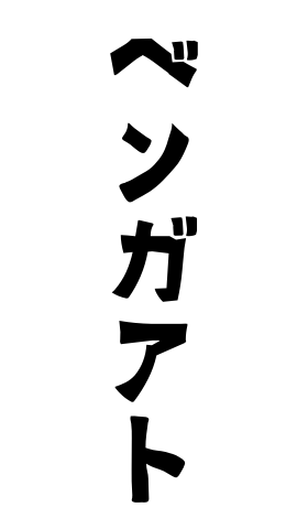 ベンガアト