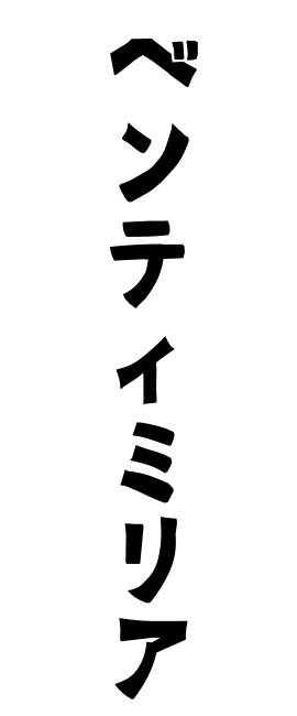 ベンティミリア