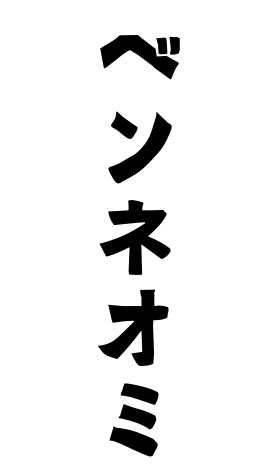 ベンネオミ