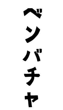 ベンバチャ