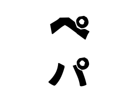 ペパ