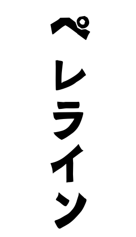 ペレライン