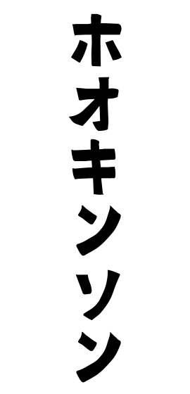 ホオキンソン