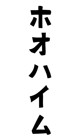 ホオハイム