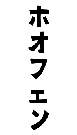 ホオフェン