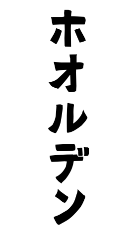 ホオルデン