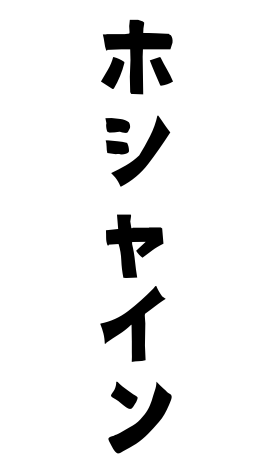 ホシャイン