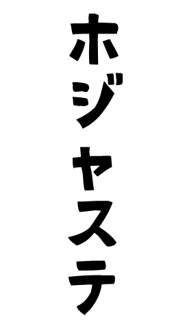 ホジャステ